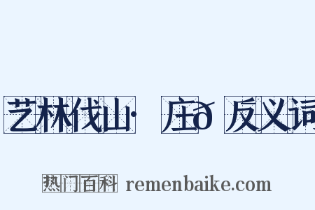 艺林伐山·庄𡯾反义词是什么意思的图片